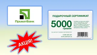 Акция от Приватбанка для ВПЛ | Гарантировано 50 грн на телефон и 300 сертификатов по 5000 грн.