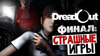 DreadOut Act.1 - (Леди в Красном) ФИНАЛ #3