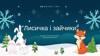 музична гра "Лисичка і зайчики"