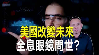 美國3D全彩全息眼鏡突破？會超越蘋果Vesion Pro，取代智慧手機，徹底改變未來嗎？