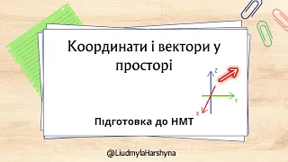 Координати і вектори Підготовка до НМТ #нмт #нмт2024 #математика  #нмтматематика  #вектор