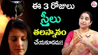 Ramaa Raavi - ఈ 3 రోజులు స్త్రీలు తలస్నానం చేయకూడదు!! ||| Dharma Sandehalu ||| SumanTV Mom