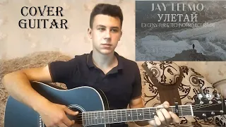 Jay Leemo - Улетай Кавер на гитаре и разбор