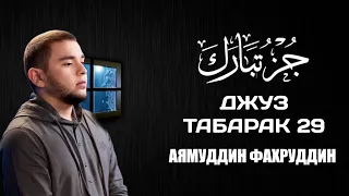 Джуз Табарак 29 - Аямуддин Фахруддин | جزء تبارك - القارئ ايام الدين فخر الدين