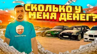 СКОЛЬКО У МЕНЯ ДЕНЕГ?! ПОСЧИТАЛ ВСЁ СВОЁ СОСТОЯНИЕ! (MTA | CCDPlanet)