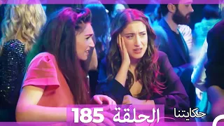 حكايتنا الحلقة - 185