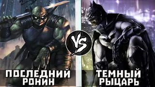 Темный Рыцарь VS Последний Ронин