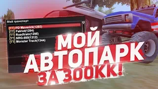 МОИ АВТО ЗА 300.000.000$ НА ARIZONA RP MESA & GTA/SAMP