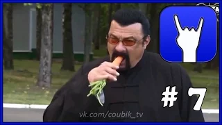 Выпуск 7. Лучшие Coub приколы 2016 за сенятбрь | Стивен Сигал