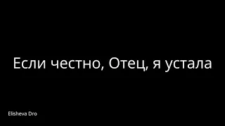 Если честно, Отец, я устала - Христианский стих