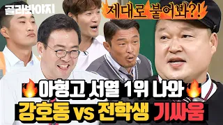 (100분) 🔥강호동 나와🔥 아형고 서열 1위 호동이와 기싸움하는 전학생 모음｜아는 형님｜JTBC 230325 방송 외