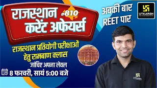 Rajasthan Current Affairs 2023 (810) | Current Affairs Today | For Rajasthan All Exam | Narendra Sir