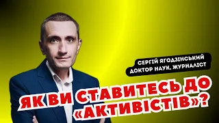 Як ви ставитесь до «активістів»?