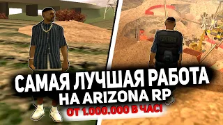 СРАВНИВАЮ 2 САМЫЕ ПРИБЫЛЬНЫЕ РАБОТЫ НА ARIZONA RP