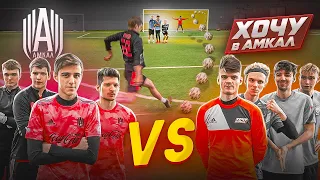 АМКАЛ vs «ХОЧУ в АМКАЛ» | ПРОИГРАЛ - ВЫБЕГАЕШЬ на ОТКРЫТЫЙ КАТОК!