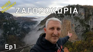 ΖΑΓΟΡΟΧΩΡΙΑ Επ1 "Ένας προορισμός τεσσάρων εποχών" 🎁ΜΕΓΑΛΟ ΔΩΡΟ😉ZAGORI VILLAGES Ep1 HUGE GIVEAWAY🎁