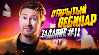 Открытый вебинар. Задание №11 по математике 2023 | Эрик Легион