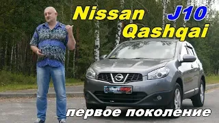 Ниссан Кашкай/Nissan Qashqai J10 "МАЛЕНЬКИЙ ЯПОНЕЦ ДЛЯ БОЛЬШОЙ ЕВРОПЫ", видео обзор, тест драйв