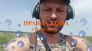 ПРАВДА КОПА - СРЕДИ ЛЕТА