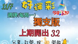 11/7 今彩539 週牌(每周一) 獨支版分享 上期開出 32