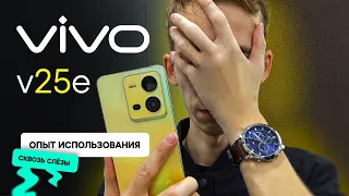 Vivo v25e - СКВОЗЬ СЛЁЗЫ! ОПЫТ ИСПОЛЬЗОВАНИЯ