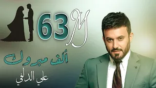 Ali Aldelfi - Alf Mabruk | Official Video lyrics| علي الدلفي - الف مبروك|(حصريا) |2020