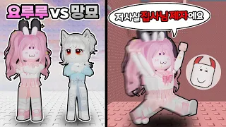 요루루 vs 망묘 잼못타 대결!! 아니 둘다 못하는 줄 알았더니 집사님이 또 몰래카메라를?? 역대급 대반전 대결!! 1부 with 요루루 【로블록스 잼민이는 못깨는 타워】