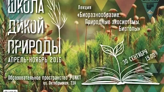 Лекция №5: Биоразнообразие. Природные экосистемы и биотопы