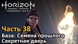 Horizon Forbidden West | Часть 38 | Прохождение | База: Семена прошлого | Секретная дверь: Код