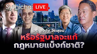 หรือรัฐบาลจะแก้กฎหมายแบ็งก์ชาติ? Suthichai live 6-5-2567