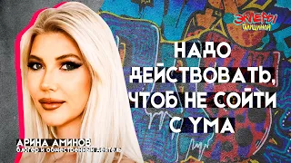 Арина Аминов. Надо действовать, чтоб не сойти с ума