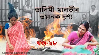 Dalimi Maloti খণ্ড-2৮ | Assamese Comedy video  | Assamese Funny | Assamese heart touching