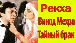 ТАЙНЫЙ БРАК РЕКХИ /ИСТОРИЯ ЛЮБВИ  РЕКХИ И ВИНОДА МЕХРЫ