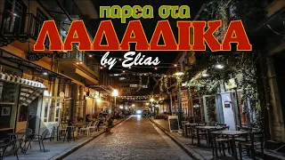 Παρέα στα Λαδάδικα ..... με αγαπημένα λαϊκά τραγούδια (by Elias)