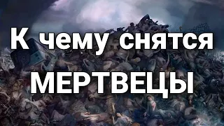 К чему снятся мертвецы (покойники), что значит видеть трупы во сне? | Толкование снов