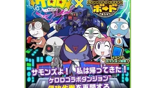 召喚圖板-日版-「地下秘密基地[Keroro-軍曹合作關卡] - 地下秘密基地 - 決戦、ガルル小隊《冥》」