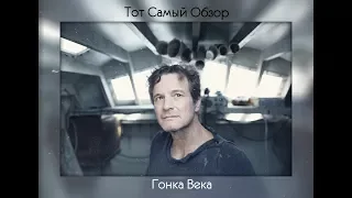 Тот самый обзор на Гонка Века (The Mercy)