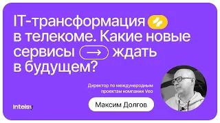 IT-трансформация в телеком. Какие новые сервисы ждать в будущем?