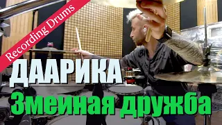 Даарика / Змеиная дружба / Recording drums
