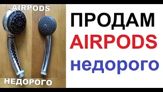 Лютые приколы. Продам AIRPODS недорого