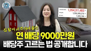 ‘배당 月1000만원’ 집 팔아서 주식 투자한 자발적퇴사女, 그 결과를 보여드립니다[싱글파이어]