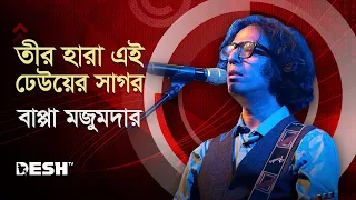 তীর হারা এই ঢেউয়ের সাগর ​|Teer Hara Ei Dheuer Shagor | Bappa Mazumder | DESHTV MUSIC