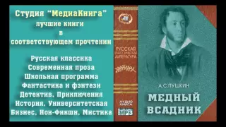 Александр Сергеевич Пушкин "Медный всадник", полная версия, лицензия