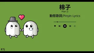 [idn] Mian Zi 棉子 - Yong Qi 勇气 Lyrics 歌词 Pinyin (動態歌詞)  ( ETjiam )