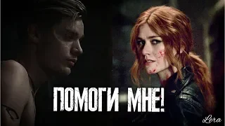 Jace & Clary "Джейс & Клэри" || ПОМОГИ МНЕ