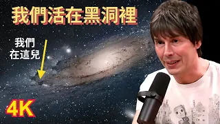 著名物理學家：「宇宙大到難想像，我們活在黑洞裡」｜Brian Cox: “Universe Is Unimaginably Big, We're Living Inside A Black Hole”