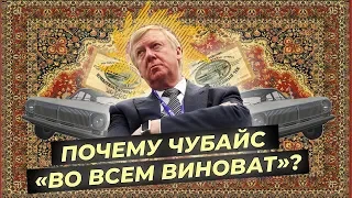 Почему Чубайс считает, что во всём виноват не он, а народ