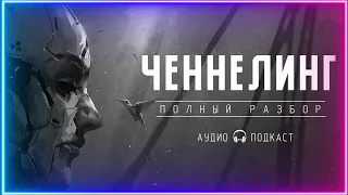 ЧЕННЕЛИНГ. Что с ним не так? Полный разбор!