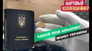 Я выбрал этот альбом для Монет Украины! Покажу Редкие монеты Украины!