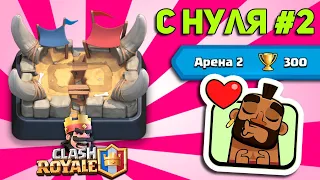 КЛЕШ РОЯЛЬ С НУЛЯ #2 | БЕЗ ДОНАТА - 300 КУБКОВ | ТОП КОЛОДА С ХОГОМ | CLASH ROYALE